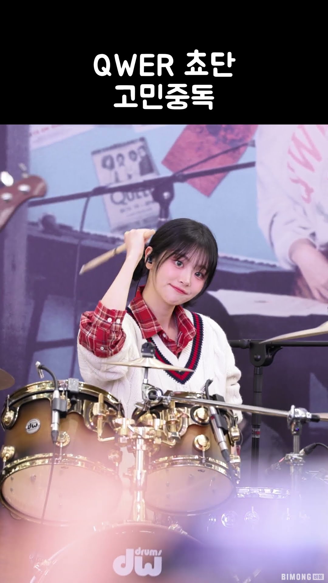 QWER 쵸단 (고민중독)